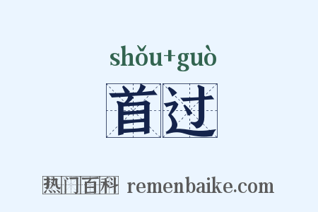 首过是什么意思的图片